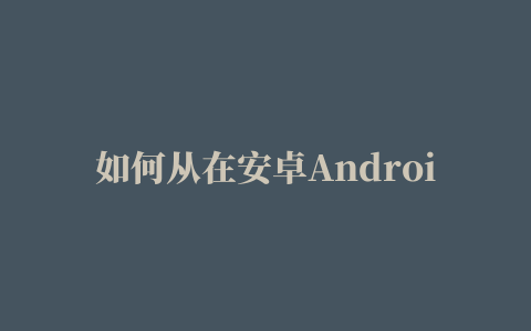 如何从在安卓Android手机获取微信小程序源代码