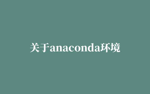 关于anaconda环境conda/pip install 报SSL错误问题（有两种情况）