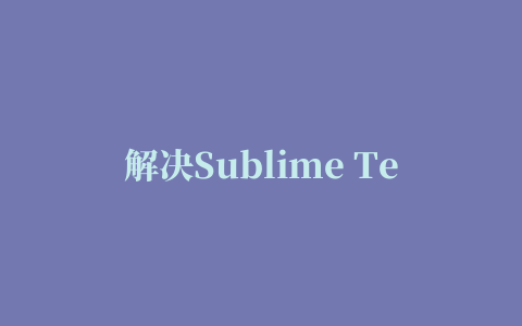 解决Sublime Text删除插件后在启动时弹出提示框的问题