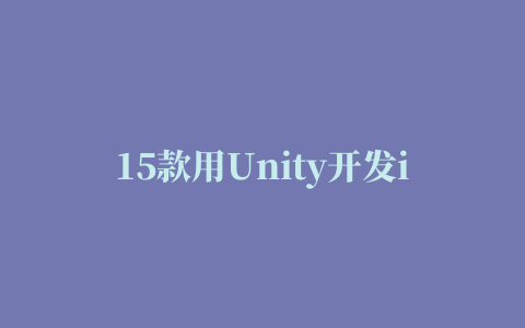 15款用Unity开发iOS、安卓手机游戏的必备插件