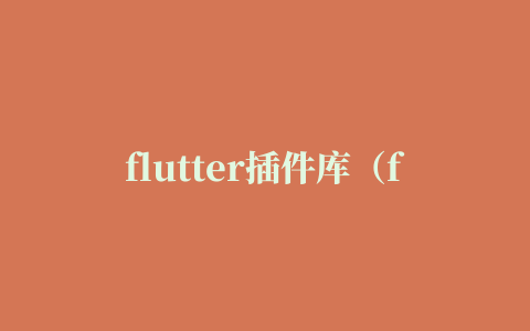 flutter插件库（flutter插件库官网）