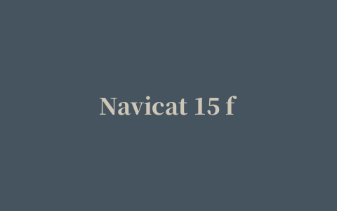 Navicat 15 for SQL Server安装教程