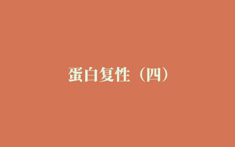 蛋白复性（四）