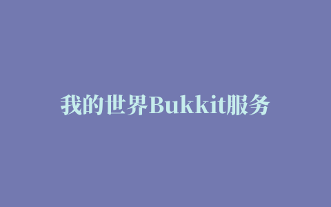 我的世界Bukkit服务器插件开发教程（十四）消息和命令补全器