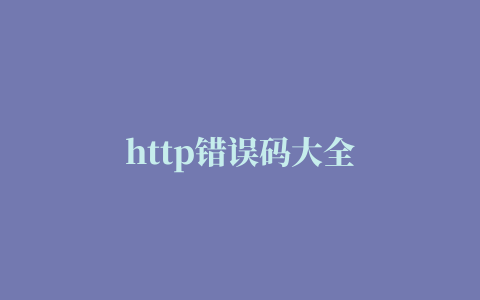 http错误码大全