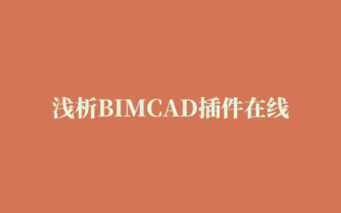 浅析BIMCAD插件在线性工程建模中的应用