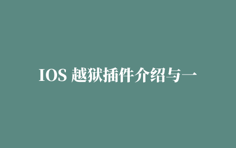 IOS 越狱插件介绍与一点经验