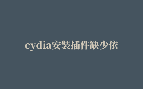 cydia安装插件缺少依赖包,磁力链接