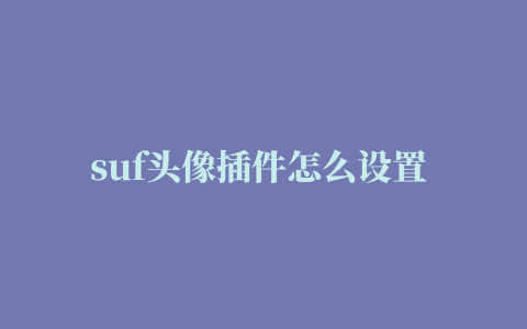 suf头像插件怎么设置 魔兽世界怀旧服目前什么插件好用