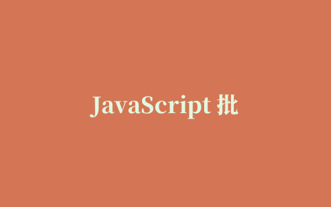 JavaScript 批量大文件上传下载