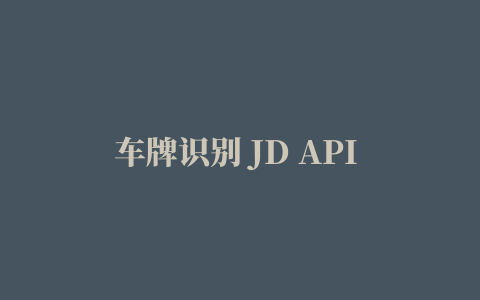 车牌识别 JD API 文档