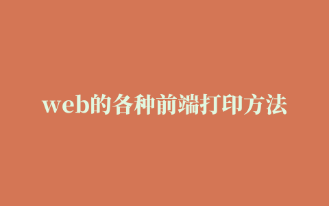 web的各种前端打印方法之jquery打印插件jqprint实现网页打印