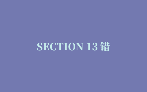 SECTION 13 错误和异常（二）