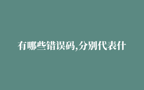 有哪些错误码,分别代表什么含义