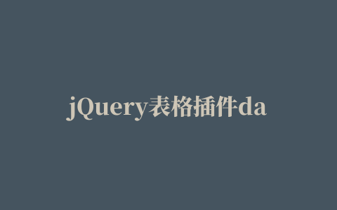 jQuery表格插件datatables用法