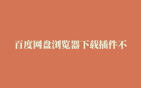 百度网盘浏览器下载插件不用安装客户端下载大文件122.58B