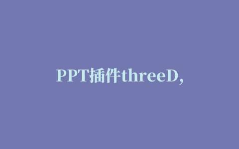 PPT插件threeD,磁力链接