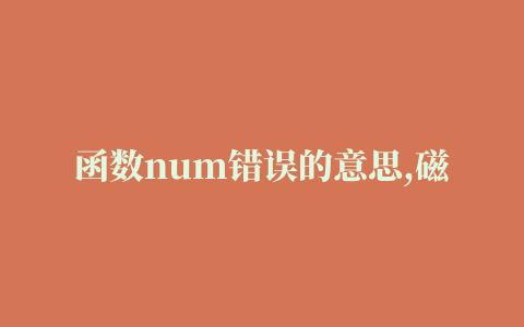 函数num错误的意思,磁力链接