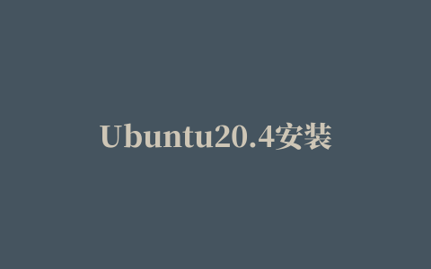 Ubuntu20.4安装及配置mysql详细教程