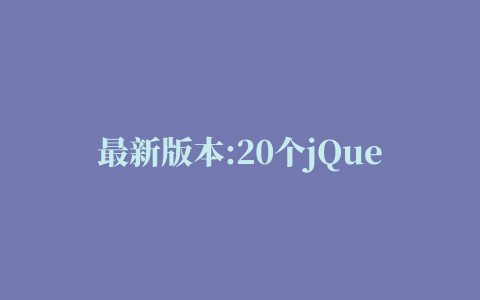 最新版本:20个jQuery插件，帮你打造完美网页表单