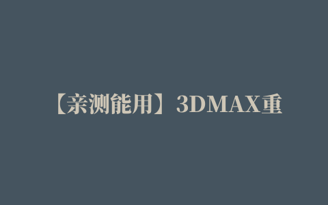 【亲测能用】3DMAX重面终结脚本插件64位下载地址