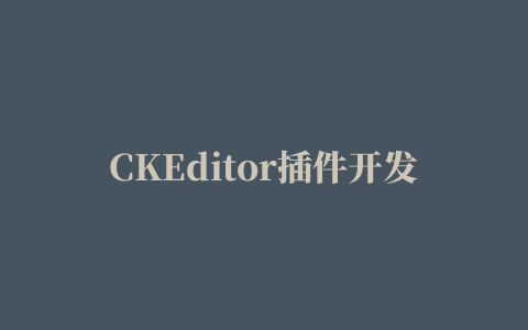 CKEditor插件开发