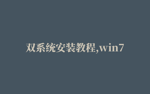 双系统安装教程,win7下如何安装win10双系统安装教程,win7下如何安装win10双系统