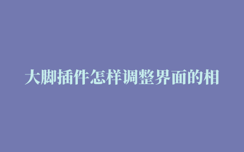 大脚插件怎样调整界面的相关推荐