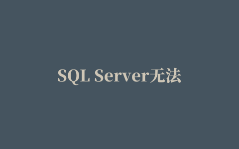 SQL Server无法启动并出现错误 17182