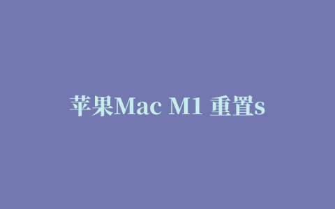 苹果Mac M1 重置smc