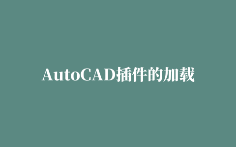 AutoCAD插件的加载顺序是什么