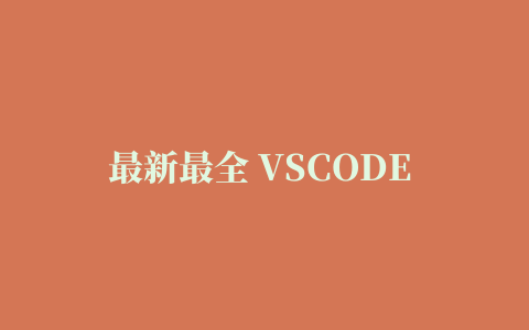 最新最全 VSCODE 插件推荐（2021版）