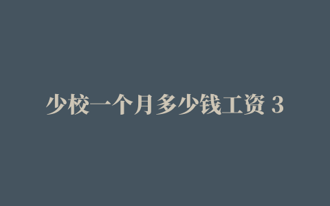 少校一个月多少钱工资 30岁少校军衔厉害么