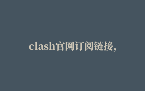 clash官网订阅链接,磁力链接