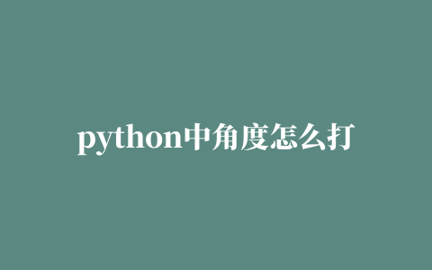 python中角度怎么打,磁力链接