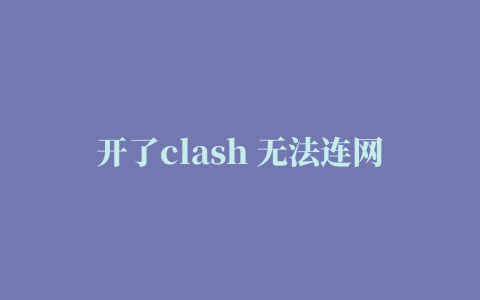 开了clash 无法连网,磁力链接