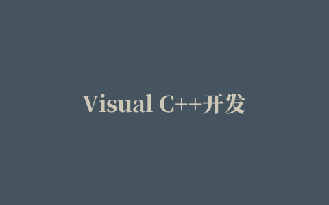 Visual C++开发实战1200例（第Ⅰ卷）