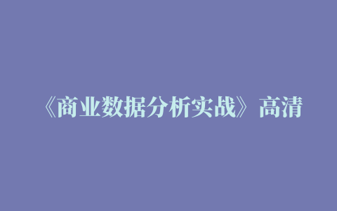 《商业数据分析实战》高清PDF