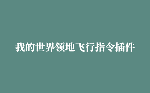 我的世界领地飞行指令插件,磁力链接