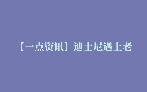 【一点资讯】迪士尼遇上老外抖音，国内的大概是假抖音，御宅皮起来是真的会玩 www.yidianzixun.com