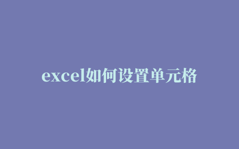 excel如何设置单元格大小(excel如何设置单元格大小自动调整)