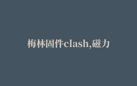 梅林固件clash,磁力链接