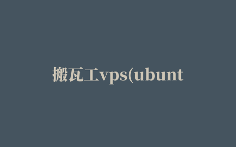 搬瓦工vps(ubuntu16.04)搭建v2ray(最简单的tcp模式)