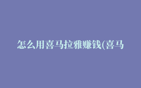 怎么用喜马拉雅赚钱(喜马拉雅讲故事赚钱)