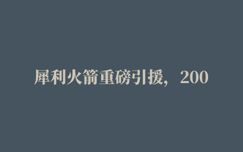 犀利火箭重磅引援，2000万美元先生打替补，不得不佩服小卡