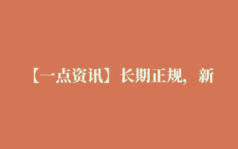 【一点资讯】长期正规，新媒体+cpa升级玩法，一边分享一边赚钱 www.yidianzixun.com