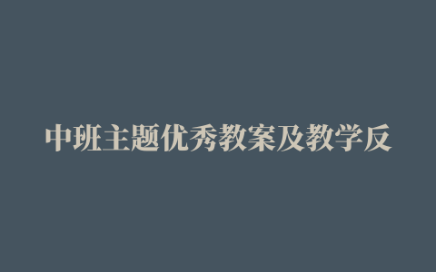 中班主题优秀教案及教学反思《春天在哪里》