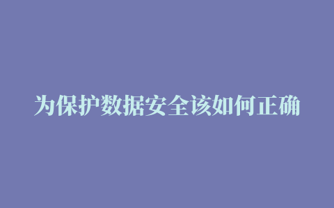 为保护数据安全该如何正确销毁SSD