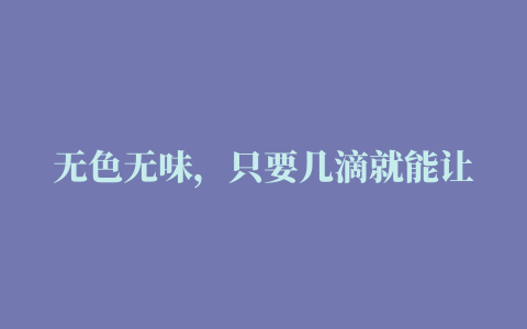 无色无味，只要几滴就能让人昏迷……这款“记忆杀手”又出现了