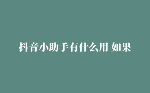 抖音小助手有什么用 如果大家想要做好抖音的相关工作，那自然也需要先去了解一下抖音小助手有什么用，另外也要清楚它是怎么去赚钱的，我马上就来给各位抖音卖家们分享。  1、展现热门事件和流行内容  怎么赚钱